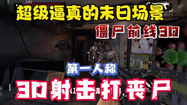 第一人称打丧尸,超级逼真的3D末日场景!太爽啦!截图
