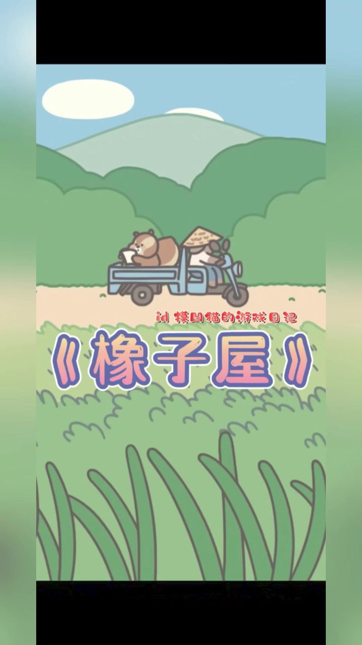 橡子屋 小松鼠咖啡屋的故事截图