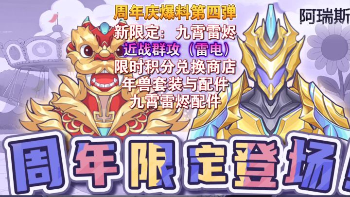 阿瑞斯病毒2:周年限定来啦,九霄雷烬套装VS年兽套装截图