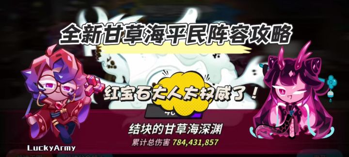 【饼干人王国】红宝石大人太权威了！平民也能轻松暴揍甘草海截图