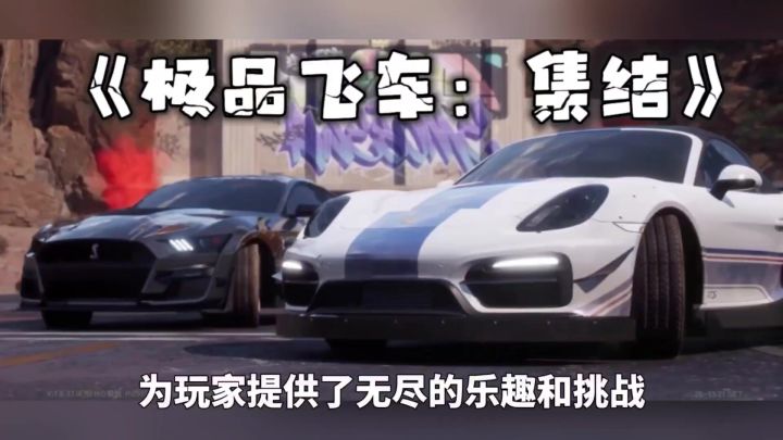 极品飞车：集结 感受速度与激情截图