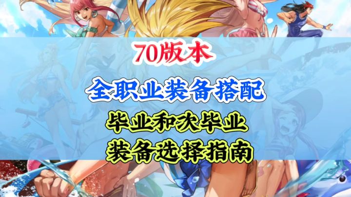 70版本，全职业装备搭配截图