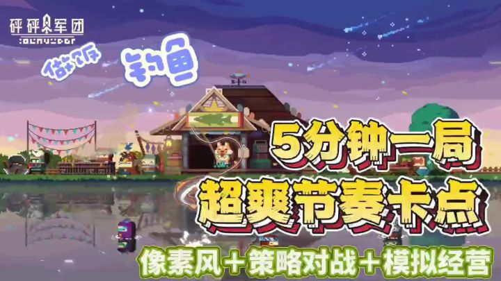 五分钟一局,超爽节奏卡点,还有着钓鱼,经营餐馆等玩法截图
