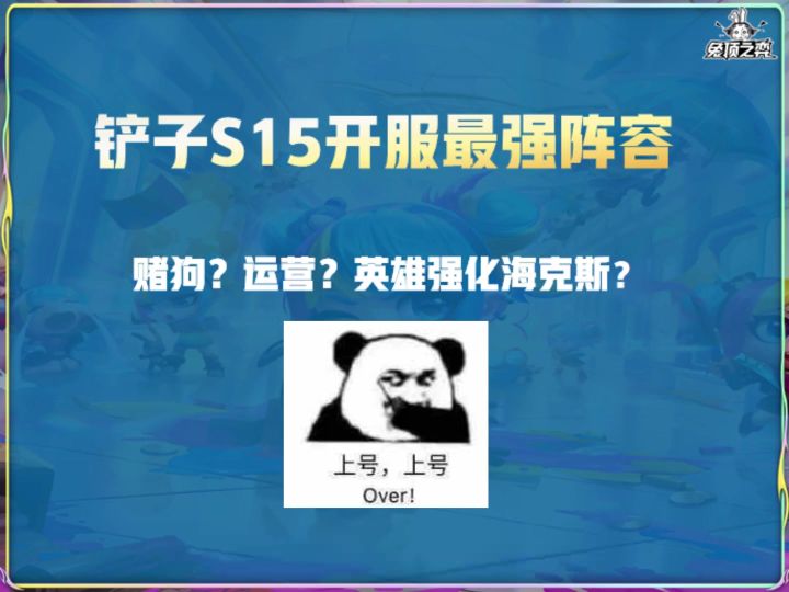 金铲铲开服推荐阵容截图
