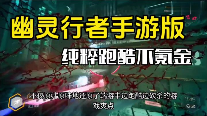 幽灵行者手游版!!!跑酷砍杀!爽截图