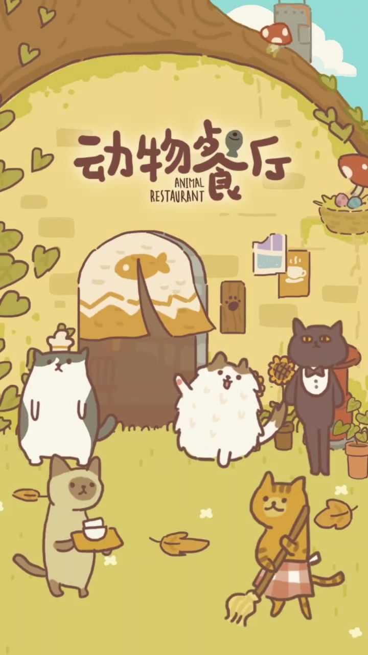 动物餐厅丨公测截图