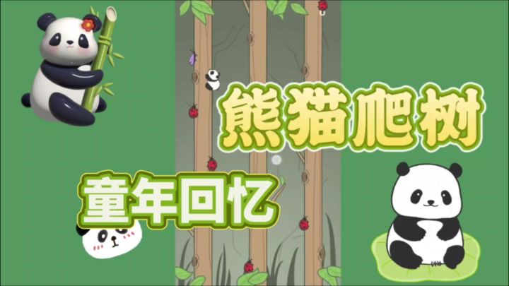 手慢无！熊猫爬树怼虫记：萌到犯规，解压到停不下来截图