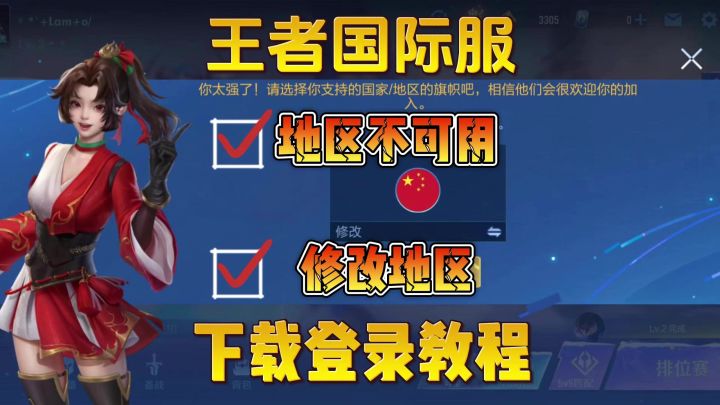 王者荣耀国际服怎么修改地区?区域不可用截图