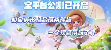 【米姆米姆哈】极品词条米姆培养攻略！