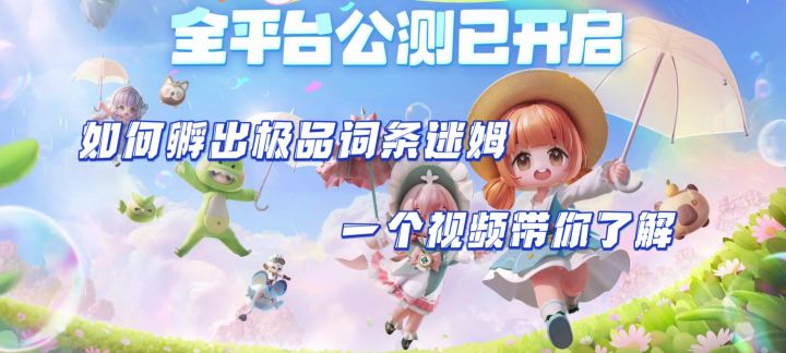 【米姆米姆哈】极品词条米姆培养攻略!截图