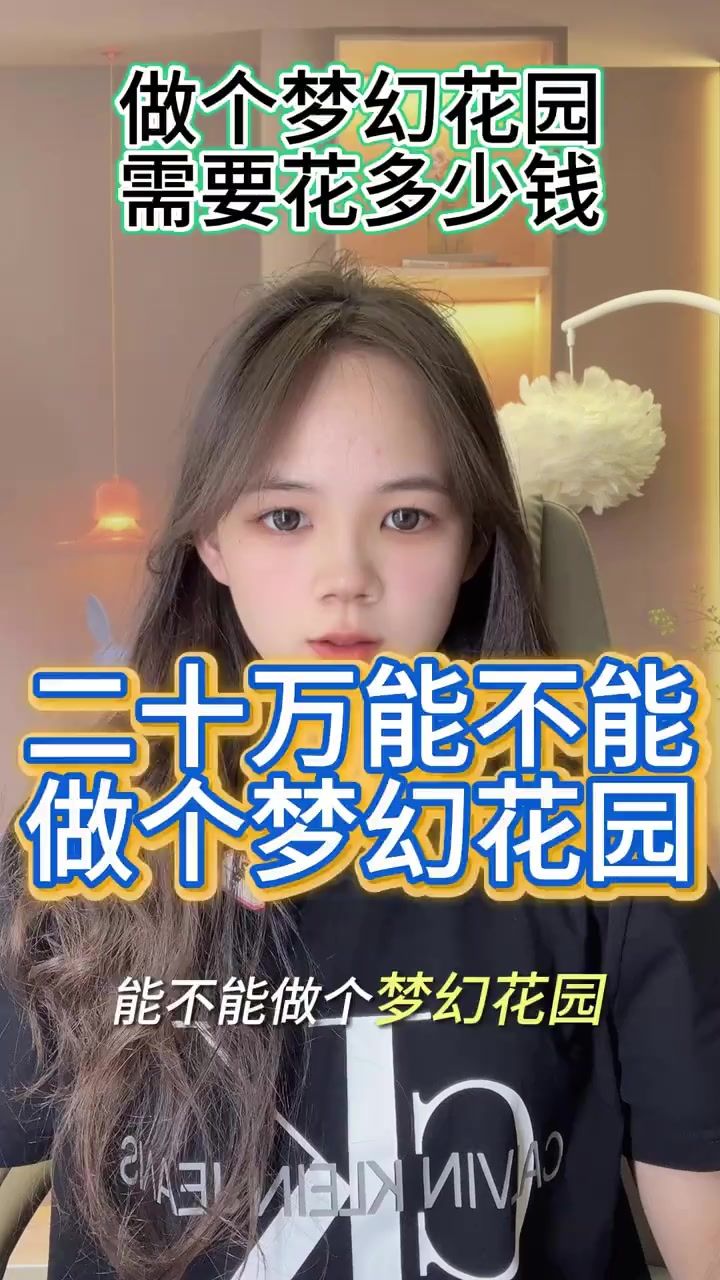 做个《梦幻花园》需要多少钱截图