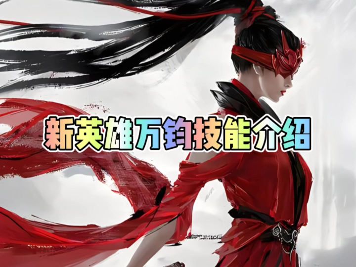 新英雄万钧技能机制介绍截图