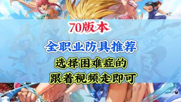 70版本全职业防具搭配