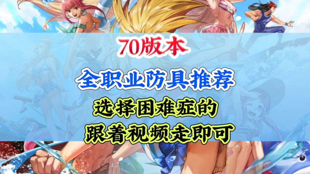 70版本全职业防具搭配截图