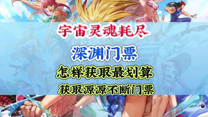 宇宙灵魂耗尽怎样获取门票最划算?截图
