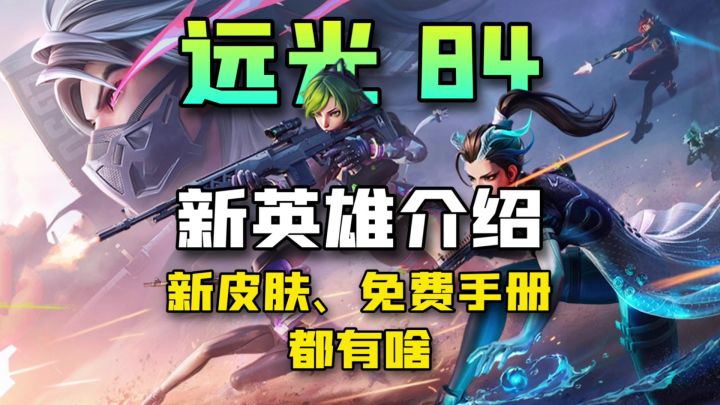 远光84:公测新英雄诺拉介绍!免费手册和新皮肤都有啥?截图