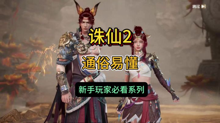 《诛仙2》新手玩家必看系列,通俗易懂截图