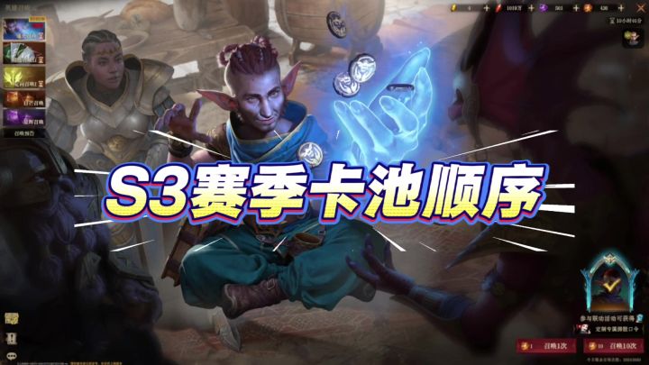 S3赛季卡池顺序截图