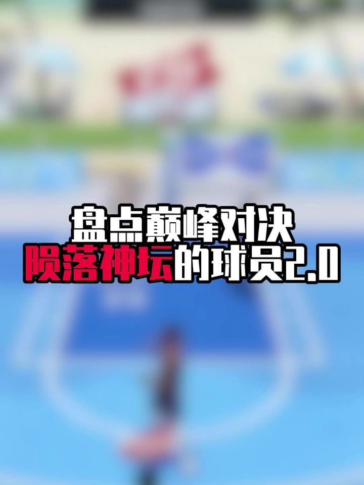 巅峰对决陨落神坛球员2.0截图