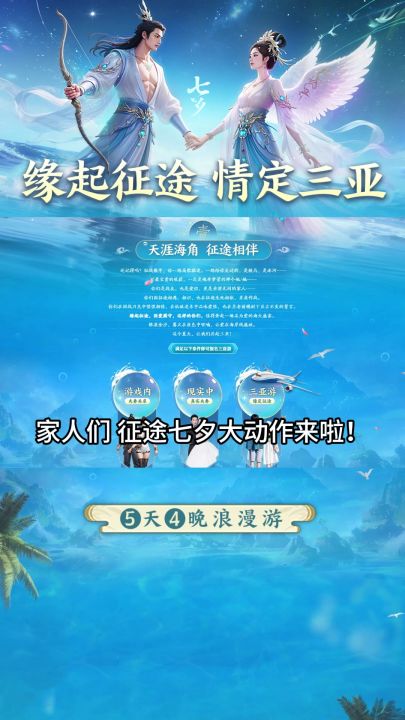8.8夏日盛典:征途“情定三亚”明日开启 七夕浪漫游全揭秘!截图