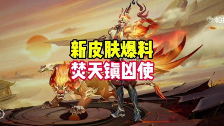 新皮肤焚天镇凶使截图