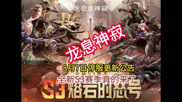 龙息神寂全新S3赛季真的来了截图
