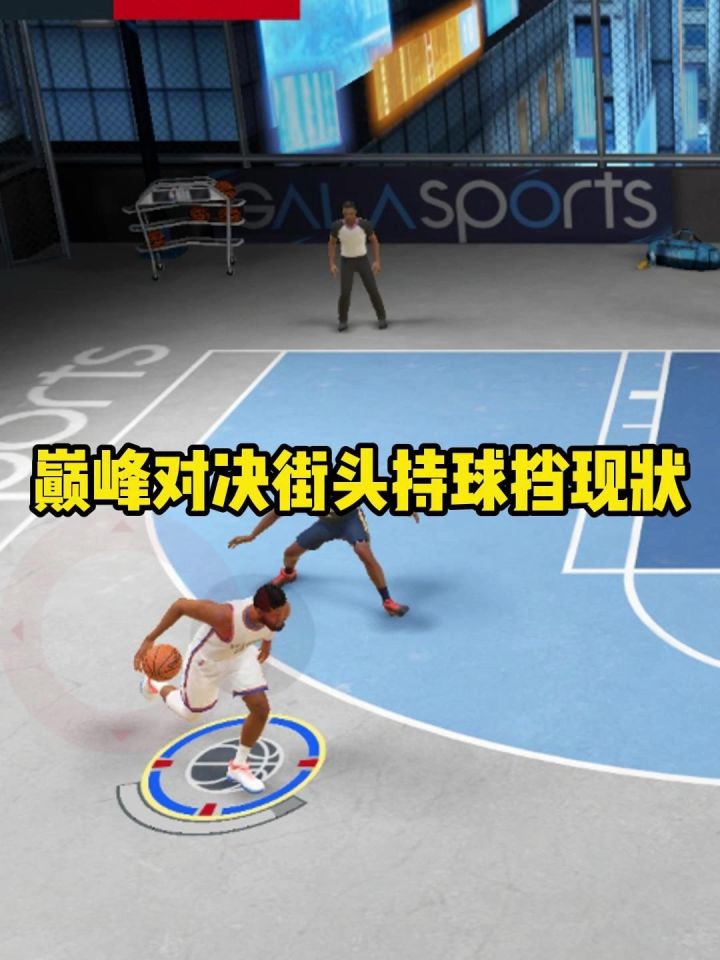 巅峰对决持球挡现状截图