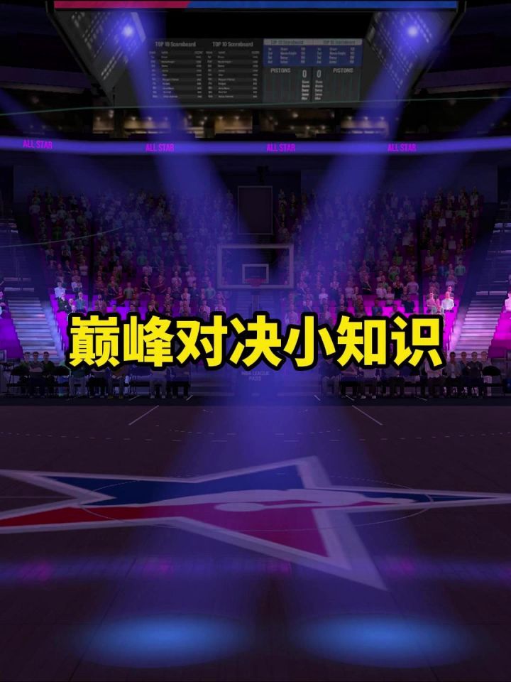 巅峰对决小知识截图