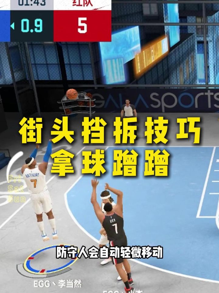 街头挡拆蹭蹭技巧之拿球蹭蹭截图