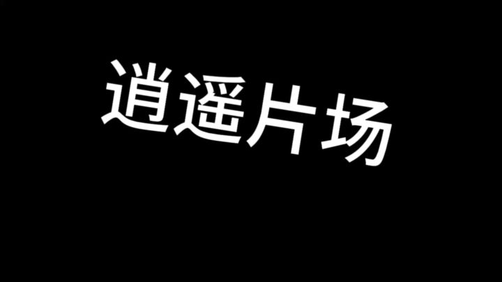 逍遥推销曲截图