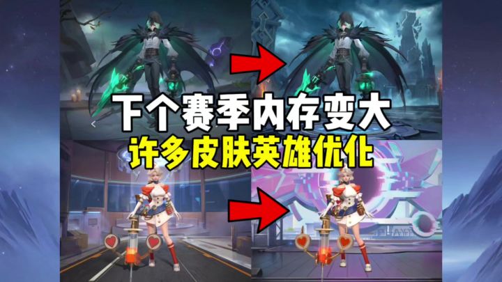 下个赛季更新内存变大!许多皮肤英雄优化!截图