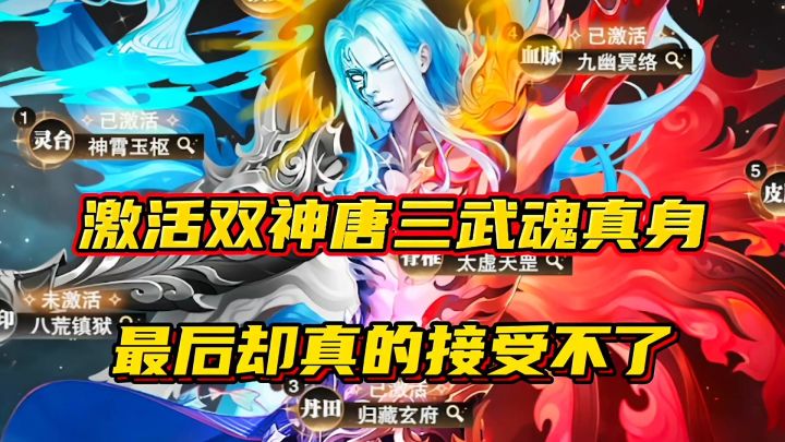 斗罗大陆魂师对决：激活双神唐三武魂真身！最后却真的接受不了！截图