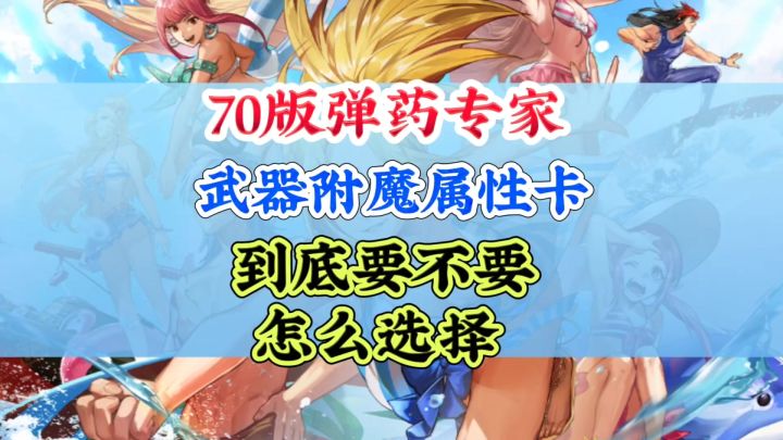 70版本弹药专家需要附魔属性攻击卡吗截图