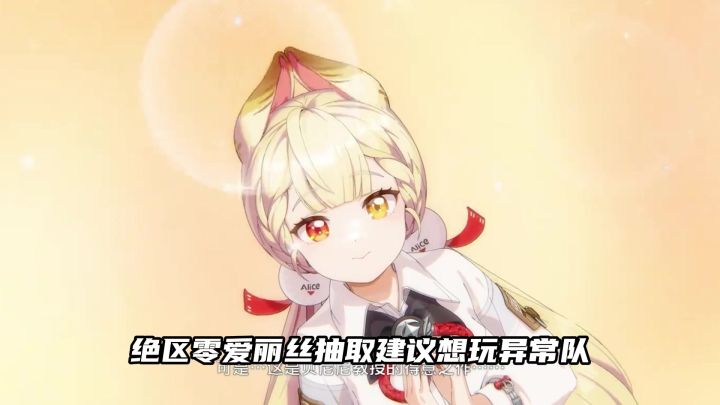 绝区零爱丽丝抽取建议截图