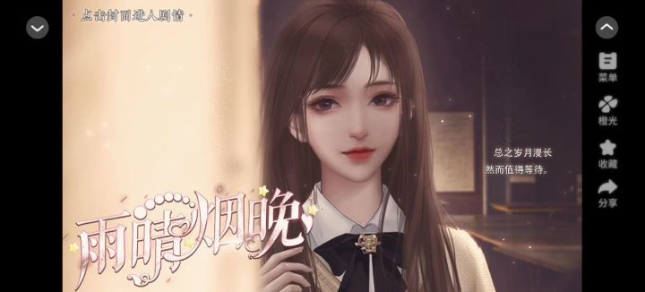 【橙光游戏】雨晴烟晚截图