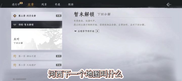 燕云十六声河西下一个地图叫什么,河西后的下一张地图,截图