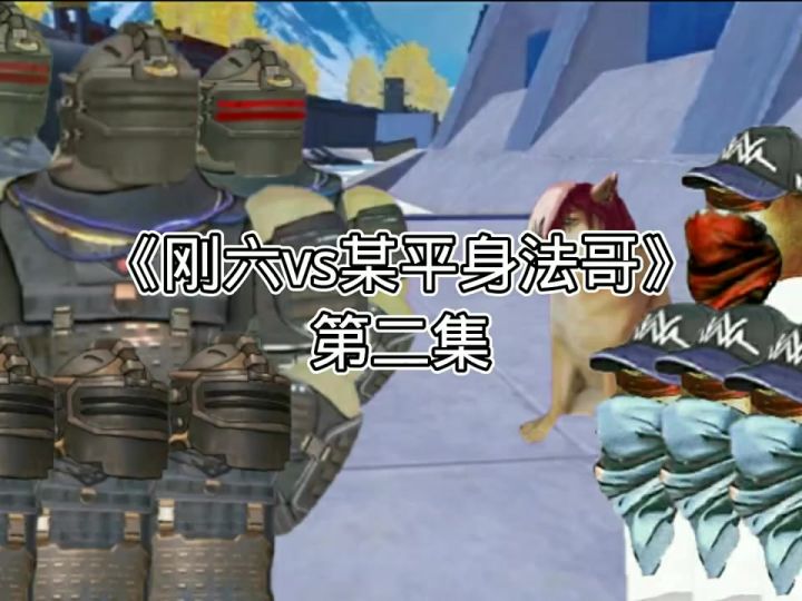 地铁逃生动画:《刚六vs某平身法哥》第二集 做好准备截图