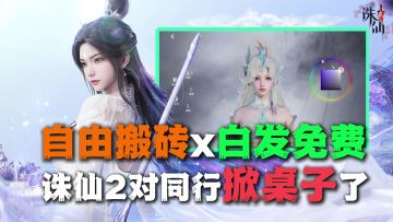 0氪搬砖+时装设计！诛仙2的双核设计！就是你想要的！