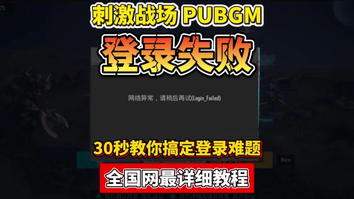 登录刺激战场国际服提示网络超时!跟着我这样操作就能解决截图