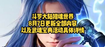 斗罗大陆猎魂世界8月7日更新全部内容以及武魂宝典活动具体详情