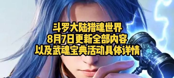 斗罗大陆猎魂世界8月7日更新全部内容以及武魂宝典活动具体详情截图