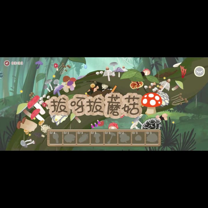 拔蘑菇 拔呀拔蘑菇~🍄截图