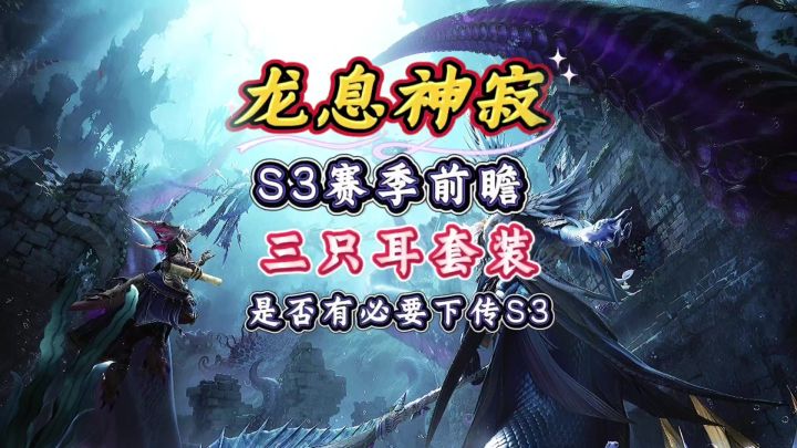S2跨界寄存,到底要不要存三只耳套装到S3?#龙息神寂截图