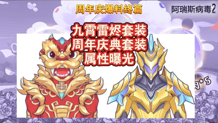 阿瑞斯病毒2:九霄雷烬与庆典套装属性曝光,伤害反弹回血加速截图