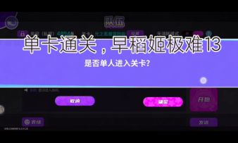 早稻姬极难13，单卡通关