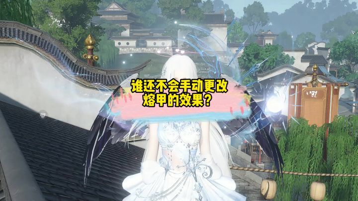 谁还不会手动更改熔甲的效果?截图