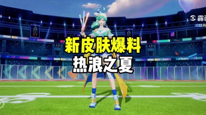 新皮肤热浪之夏截图