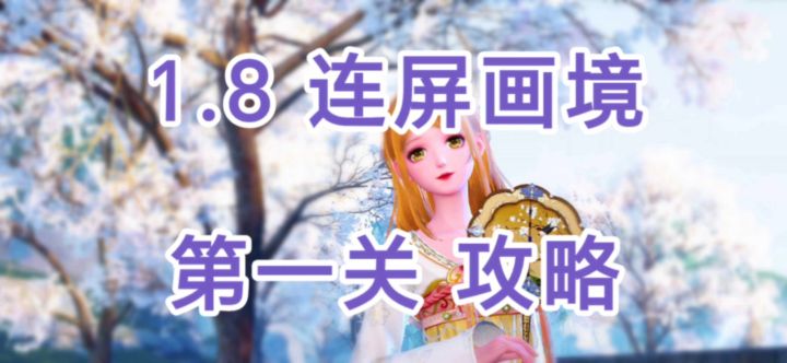 1.8 连屏画境 第一关攻略截图