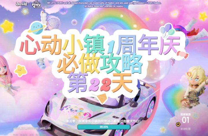 心动小镇周年庆第22天必做攻略截图