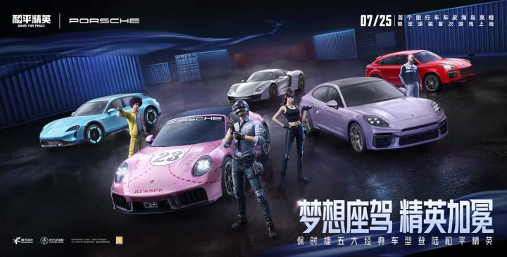 和平精英携手全球知名跑车品牌保时捷，推出全新载具皮肤截图